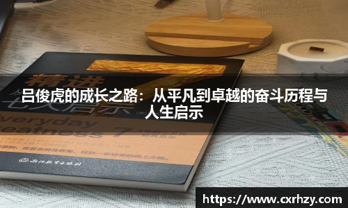 低调看球吕俊虎的成长之路：从平凡到卓越的奋斗历程与人生启示
