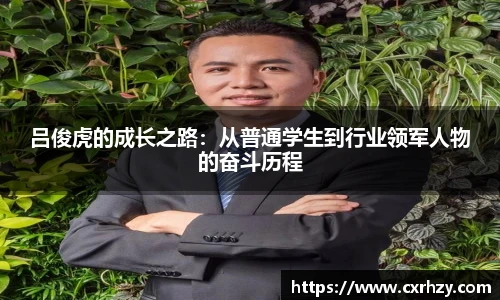 低调看球吕俊虎的成长之路：从普通学生到行业领军人物的奋斗历程