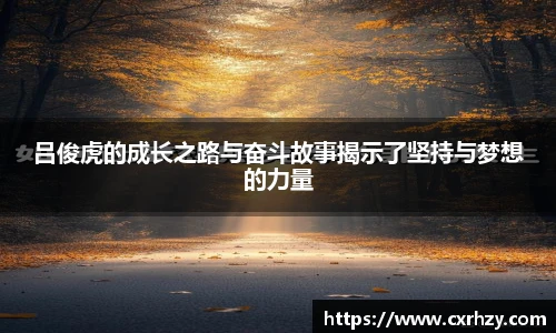 低调看球吕俊虎的成长之路与奋斗故事揭示了坚持与梦想的力量