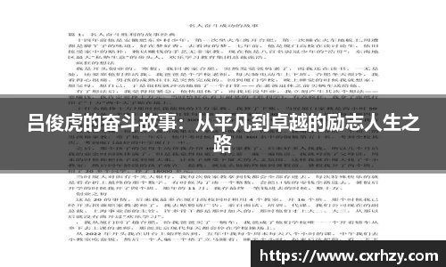 低调看球吕俊虎的奋斗故事：从平凡到卓越的励志人生之路