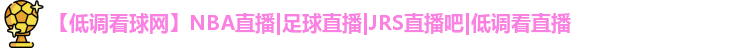 低调看球